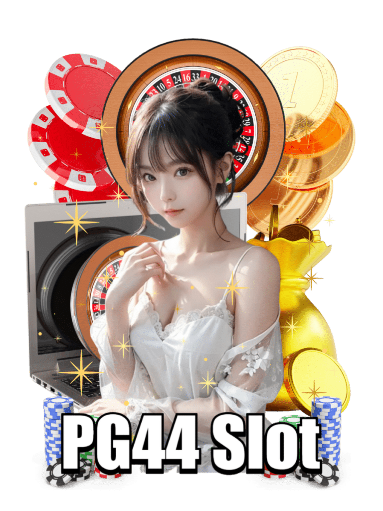 pg44 slot เว็บตรง